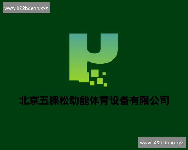 北京五棵松动能体育设备有限公司
