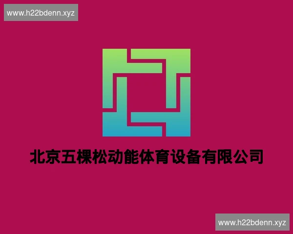 北京五棵松动能体育设备有限公司